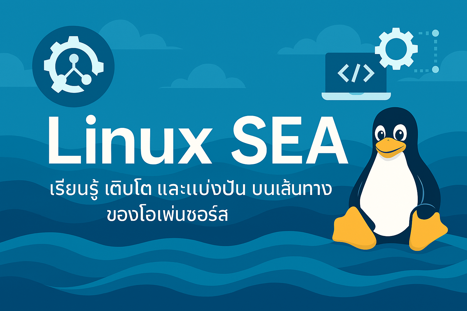 🐧 Linux SEA – เรียนรู้ เติบโต และแบ่งปัน บนเส้นทางของโอเพ่นซอร์ส